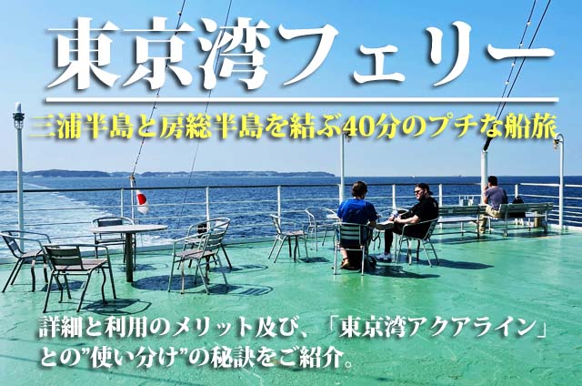 東京湾フェリー　詳細とメリット